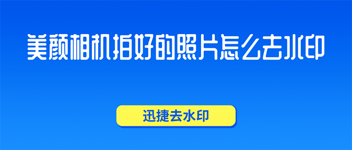 美颜相机拍好的照片怎么去水印