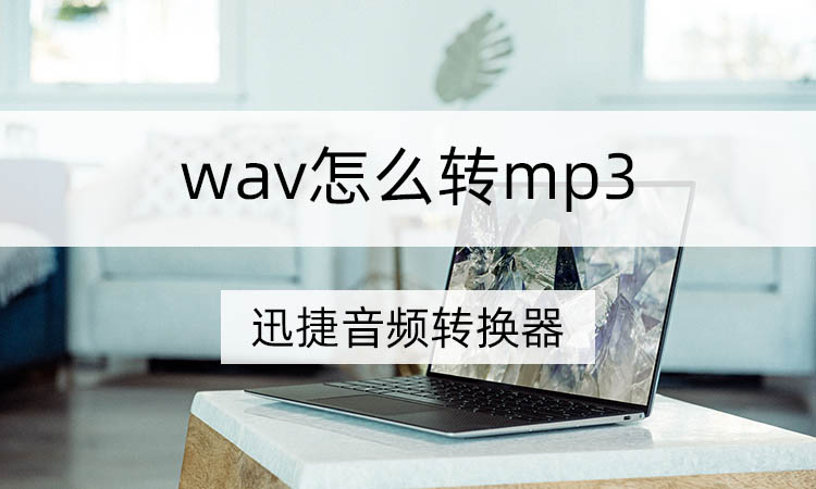 wav格式怎么转换成mp3格式