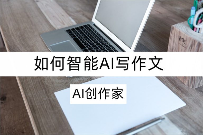 Ai创作家怎么智能写作文？分享写作文的方法和技巧