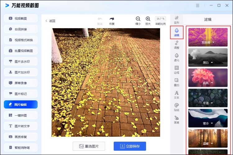 万能视频截图图片添加滤镜