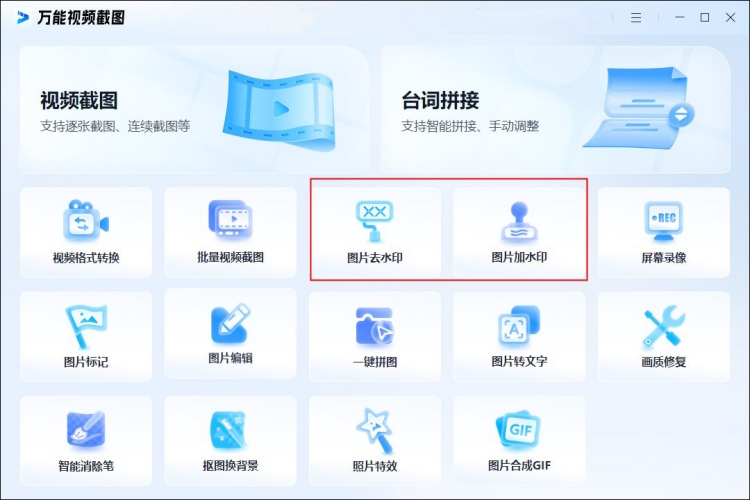万能视频截图给图片添加水印软件主页