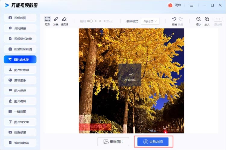 万能视频截图图片去水印教程去除