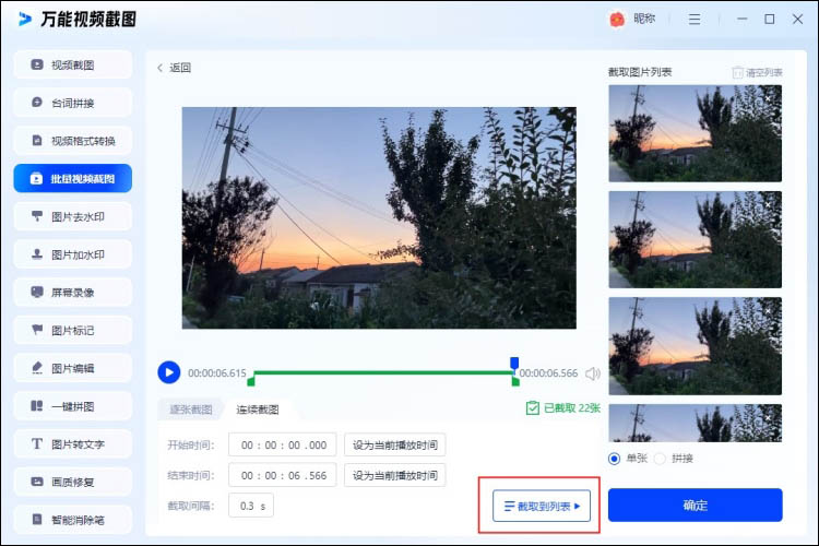万能视频截图批量进行视频截图4