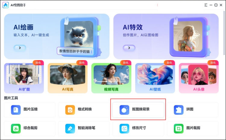 AI绘图助手抠图换背景步骤1