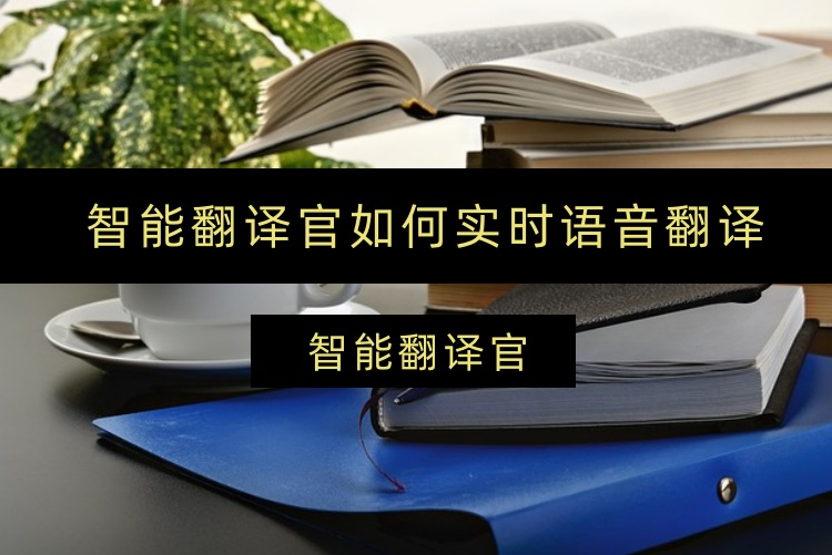 智能翻译官如何实时语音翻译