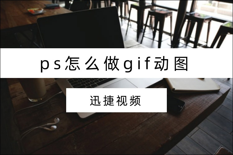 ps怎么做gif动图