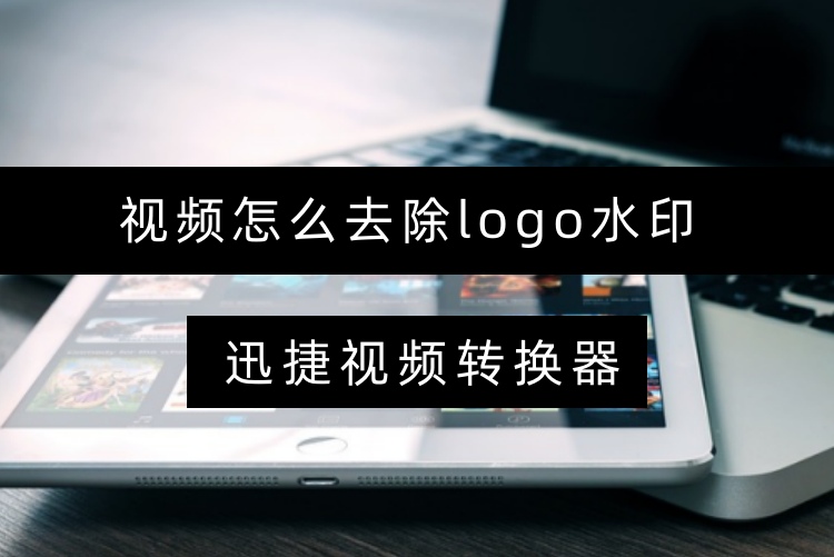 视频怎么去除logo水印