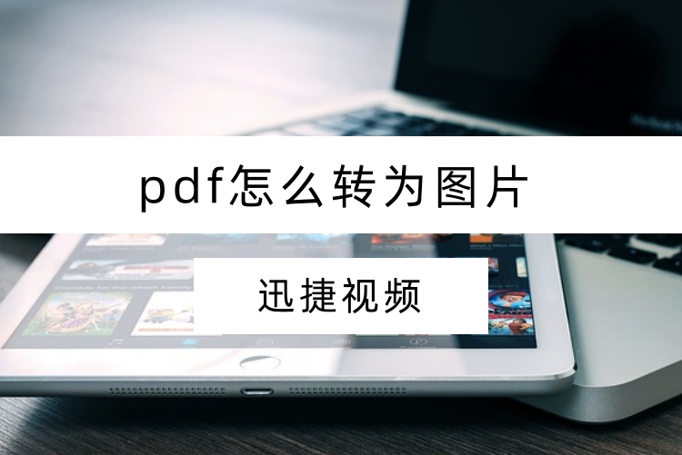 pdf怎么转为图片