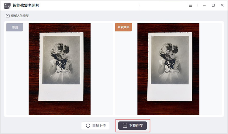 智能修复老照片怎么修复模糊照片4