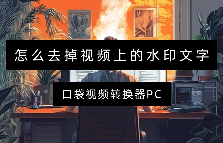 怎么去掉视频上的水印文字