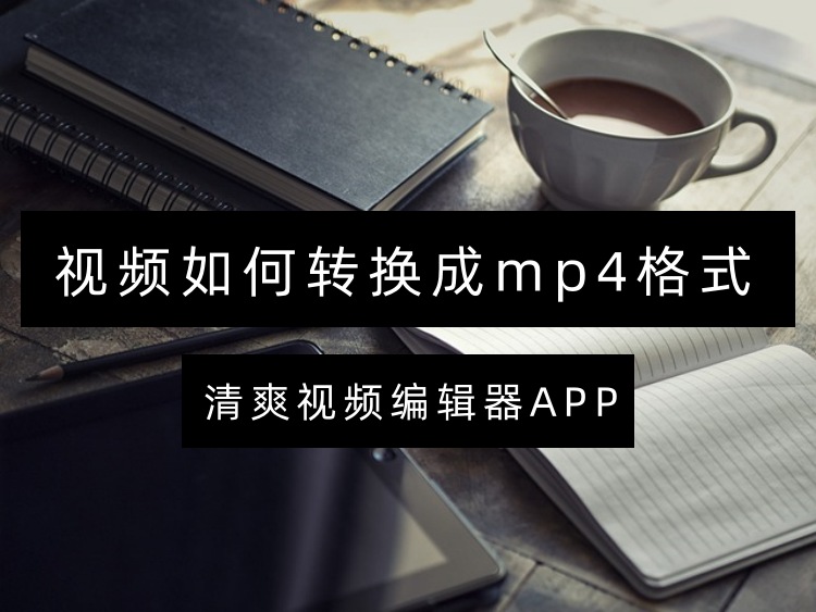 视频如何转换成mp4格式