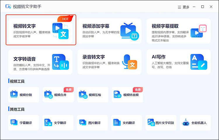 把视频的声音转化为文字用什么软件8