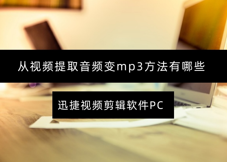 从视频提取音频变mp3方法有哪些