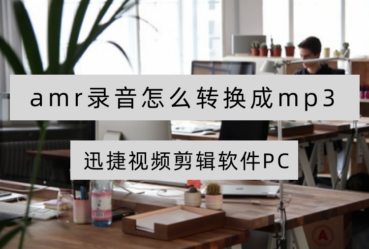 amr录音怎么转换成mp3