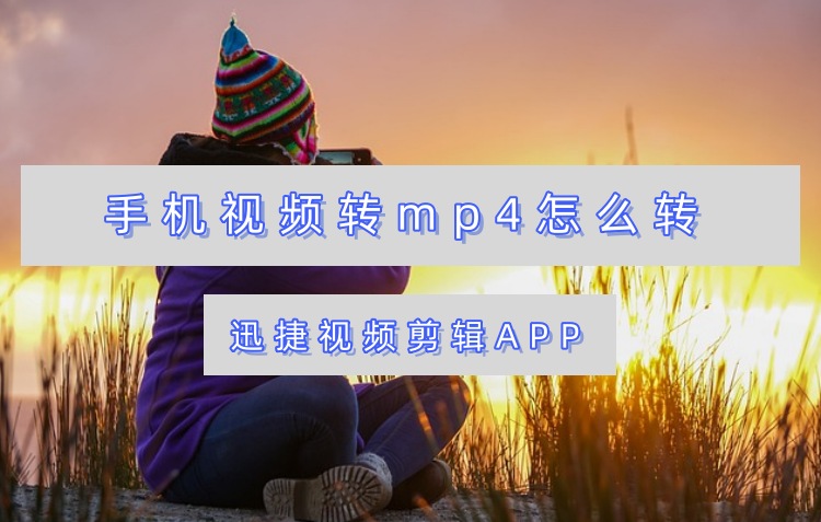 手机视频转mp4怎么转