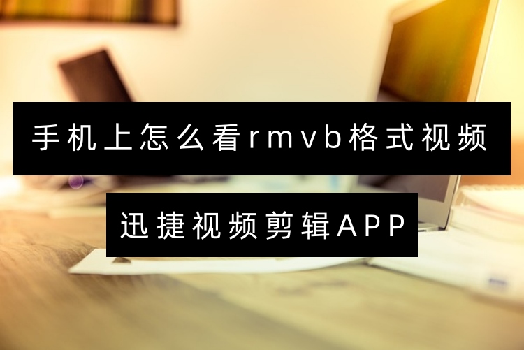 手机上怎么看rmvb格式视频