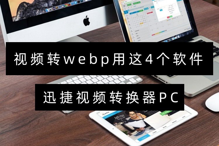 视频转webp用这4个软件