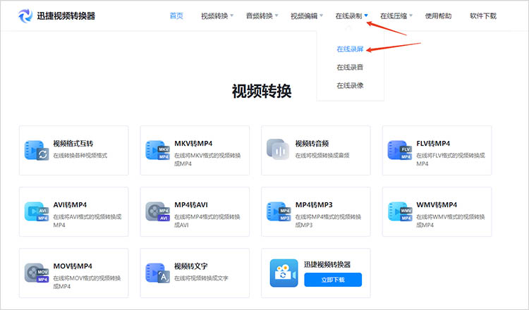 使用迅捷视频转换器在线网站步骤一