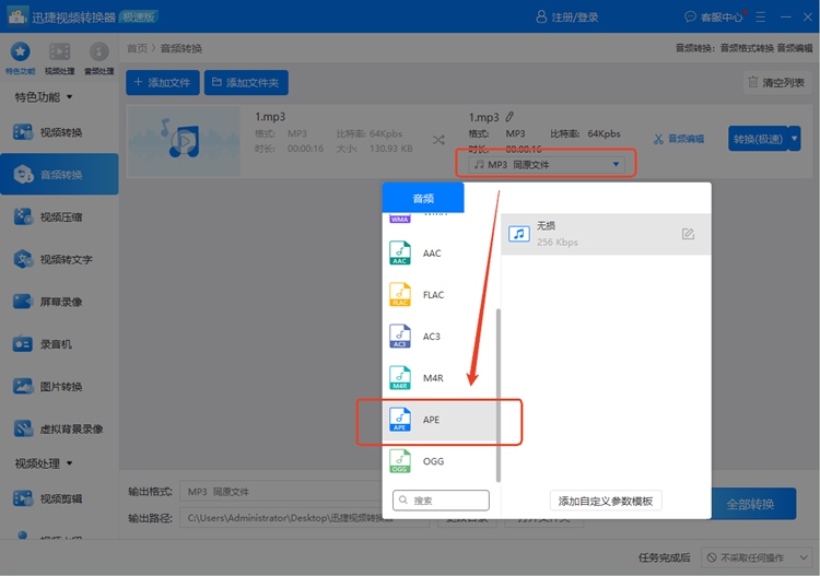 MP3转APE格式转换器方法1.2