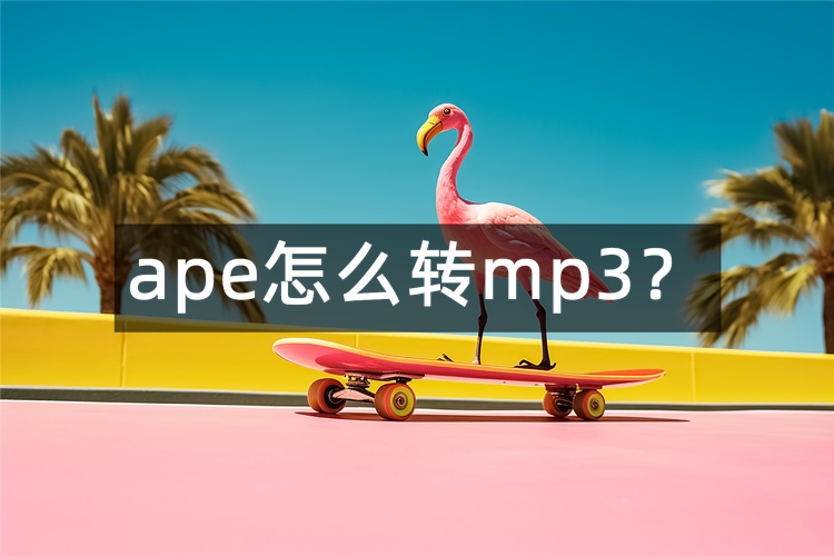 ape转mp3首图