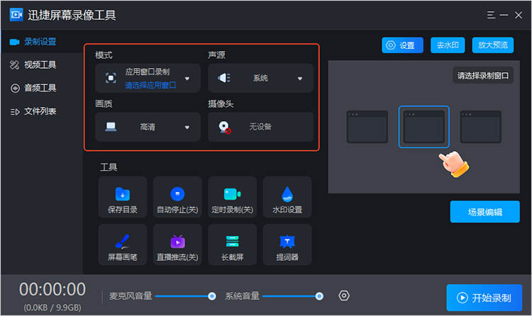 使用迅捷屏幕录像工具步骤一