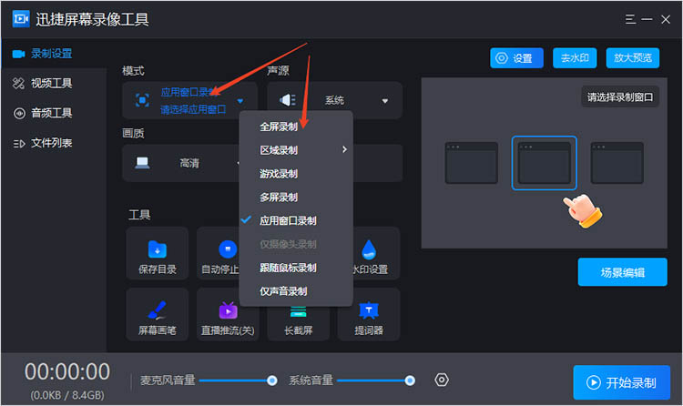 迅捷屏幕录像工具使用步骤一