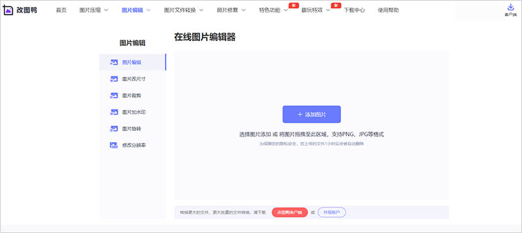 改图鸭在线网站使用步骤一