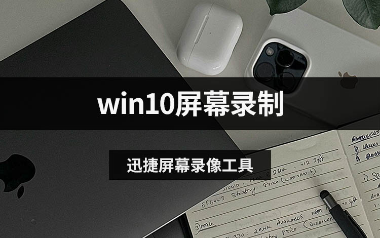 win10屏幕录制